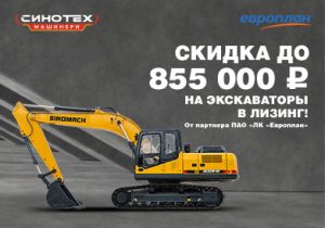 Спецтехника SINOMACH c выгодой до 855 000 ₽!