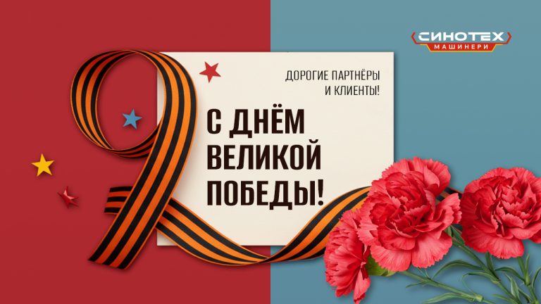Поздравляем с Днем Победы!