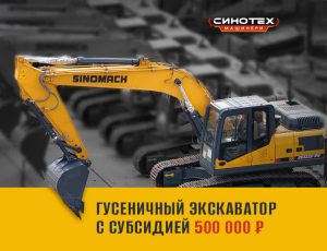Гусеничный экскаватор c субсидией 500 000 ₽