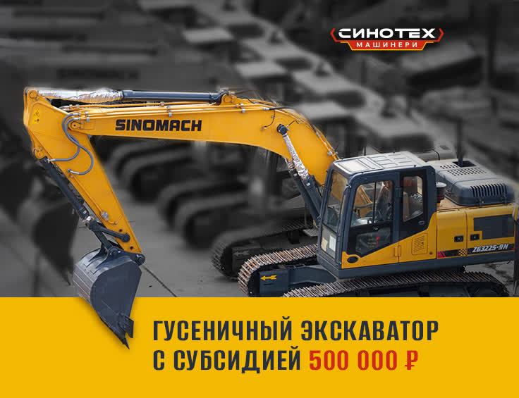 Гусеничный экскаватор c субсидией 500 000 ₽