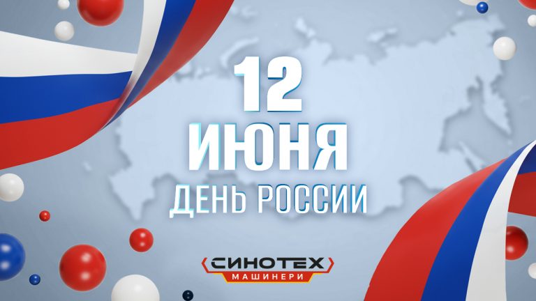 С Днём России!