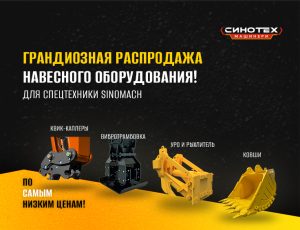 ГРАНДИОЗНАЯ РАСПРОДАЖА НАВЕСНОГО ОБОРУДОВАНИЯ SINOMACH!