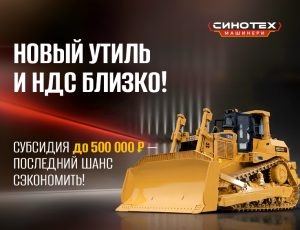 Новый утильсбор и НДС близко!