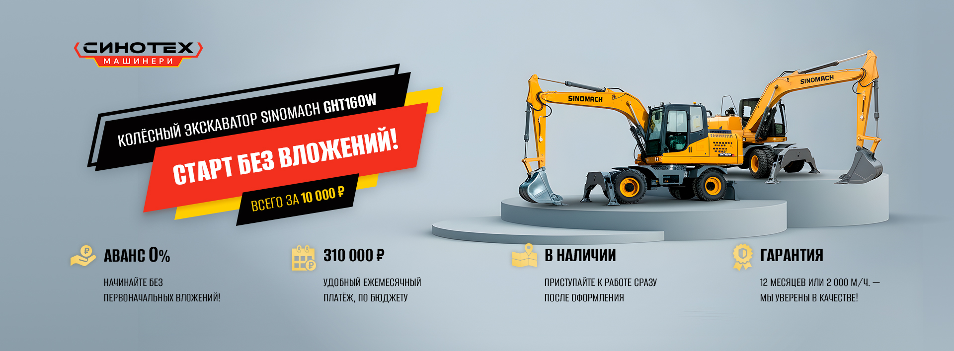 Спецтехника Sinomach от компании Синотех Машинери