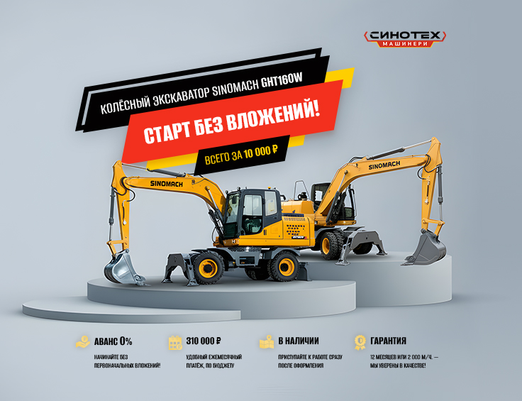 Экскаватор за 10 000 рублей в месяц? Реально с Sinomach GHT160W!