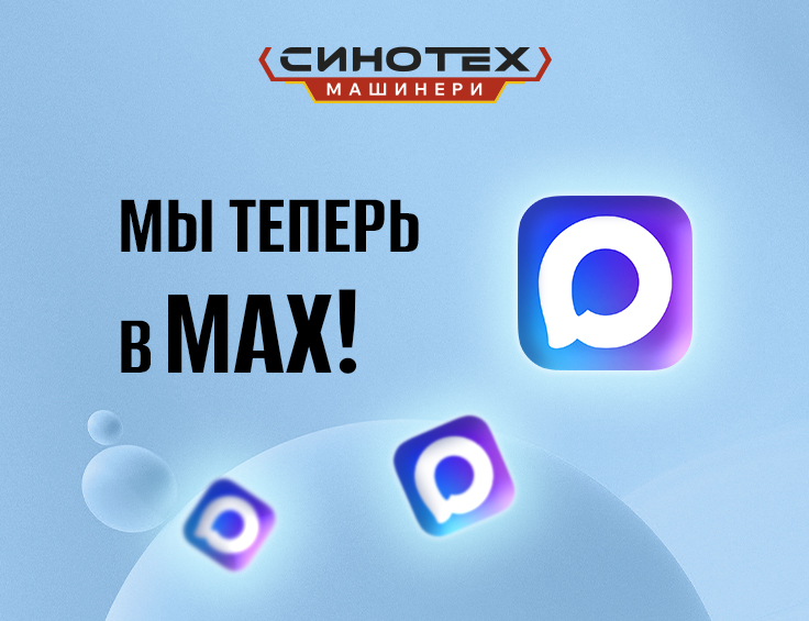 Синотех Машинери теперь в MAX мессенджере!