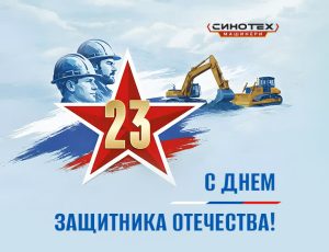 Поздравляем с Днем защитника Отечества!