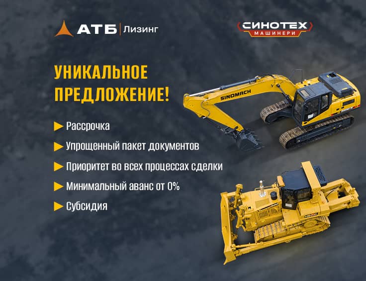 Синотех Машинери и АТБ Лизинг: новые возможности для вашего бизнеса!