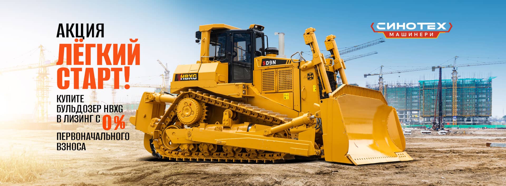 Спецтехника Sinomach от компании Синотех Машинери