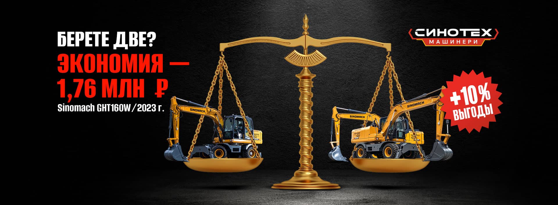 Два экскаватора Sinomach GHT160W со скидкой 10 % — экономия 1,76 млн руб.!