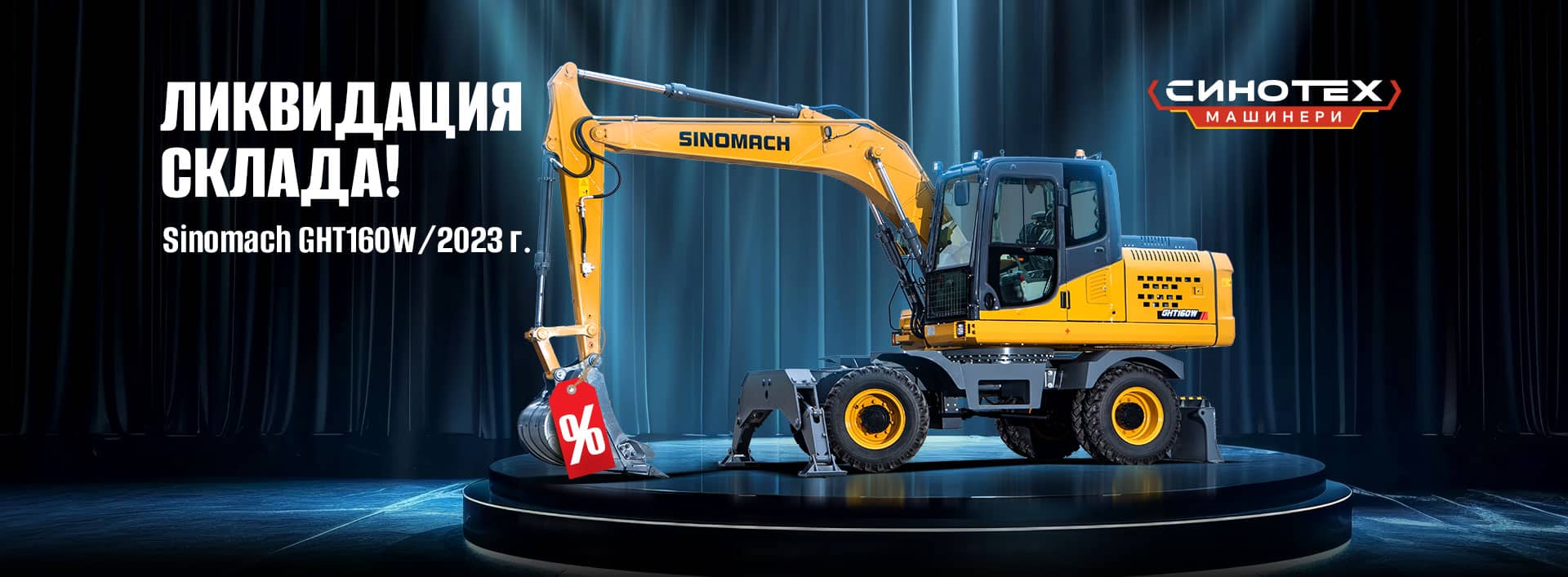 Спецтехника Sinomach от компании Синотех Машинери