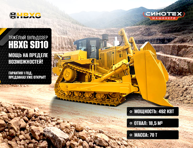 Старт продаж: гусеничный бульдозер HBXG SD10!