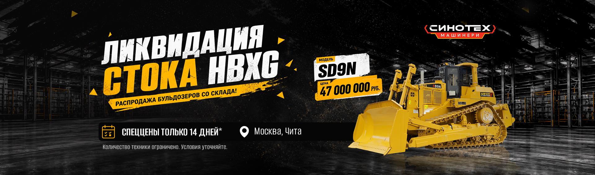 Спецтехника Sinomach от компании Синотех Машинери