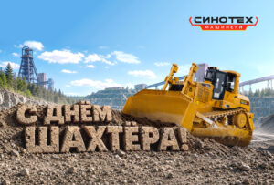 Поздравляем с Днём шахтёра!