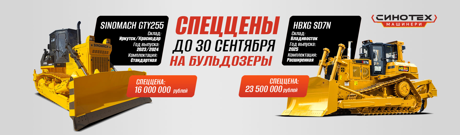 Спеццены на бульдозеры до 30 сентября